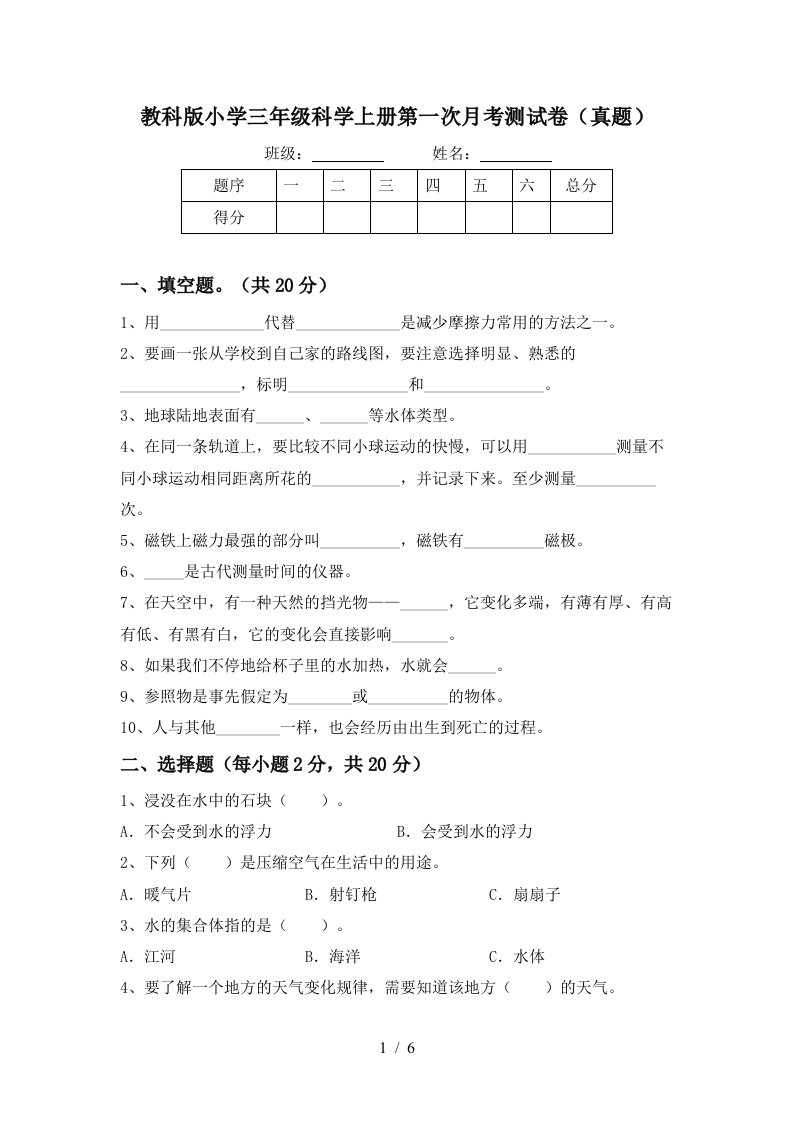 教科版小学三年级科学上册第一次月考测试卷真题