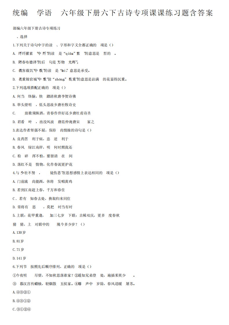 统编小学语文六年级下册六下古诗专项课课练习题含答案