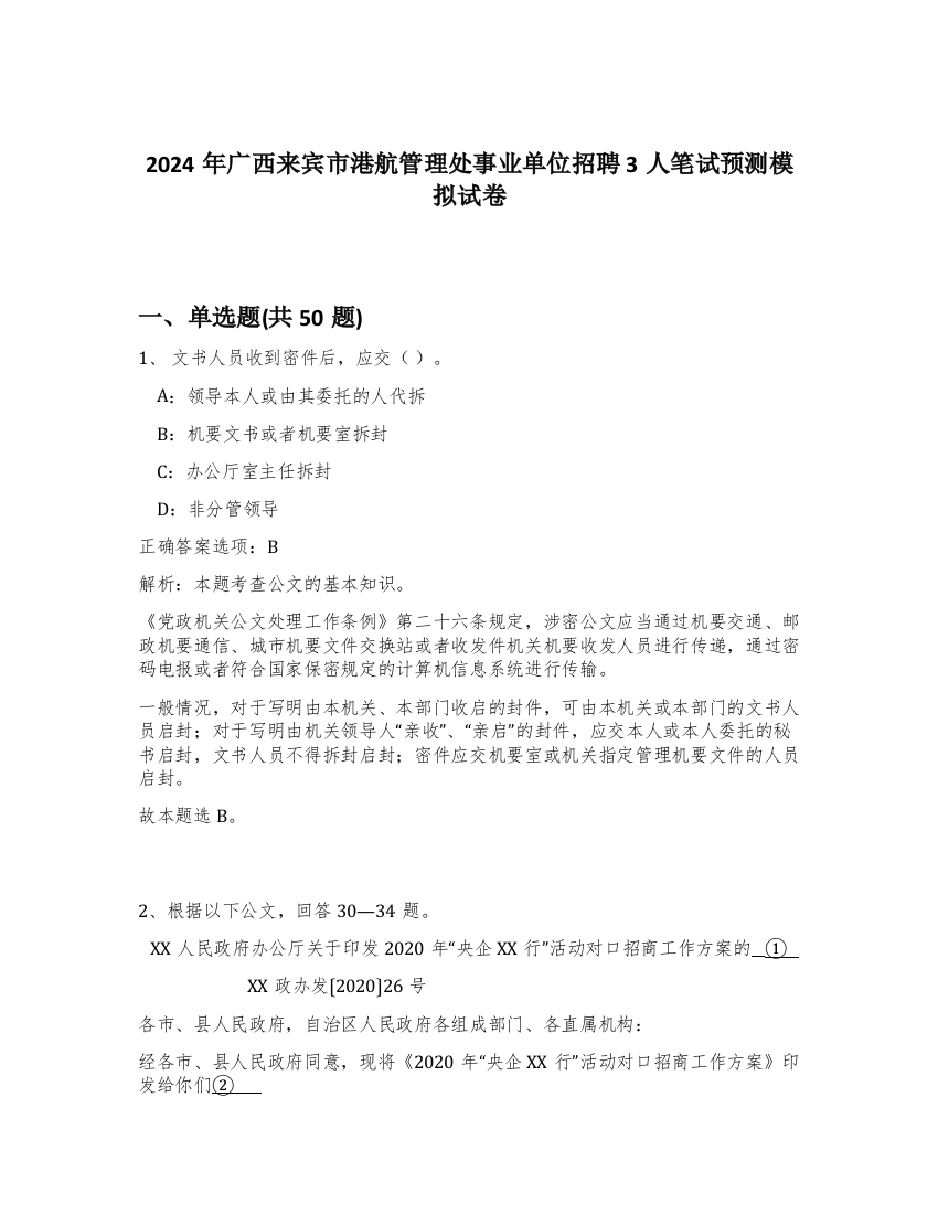 2024年广西来宾市港航管理处事业单位招聘3人笔试预测模拟试卷-7