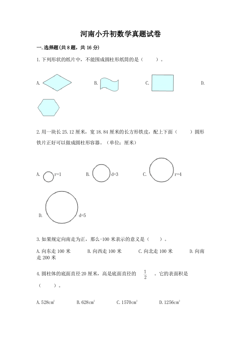 河南小升初数学真题试卷含答案（b卷）