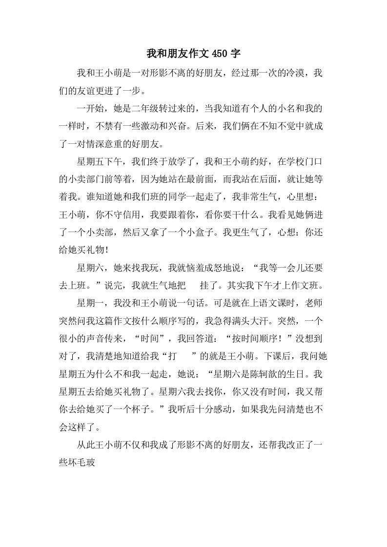 我和朋友作文450字