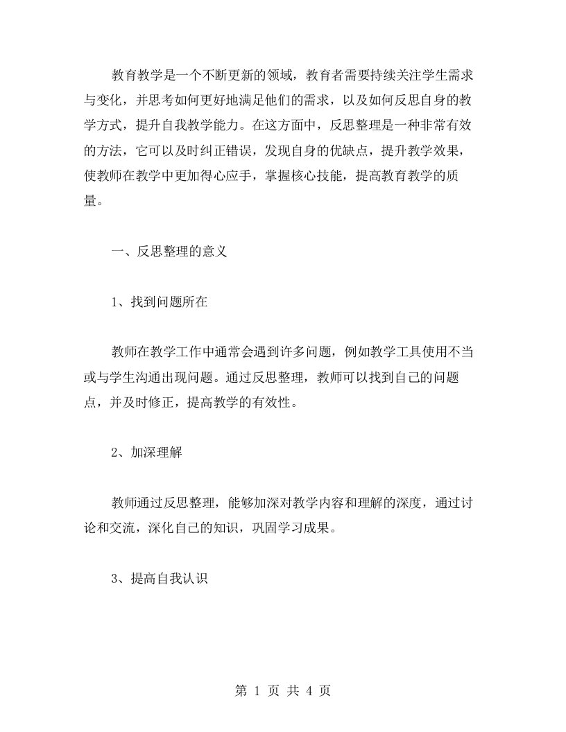 教学中的反思：教师有效学习的实践