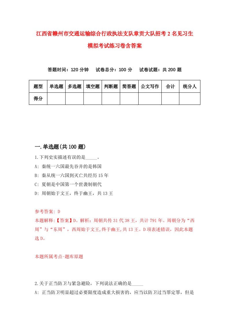 江西省赣州市交通运输综合行政执法支队章贡大队招考2名见习生模拟考试练习卷含答案6