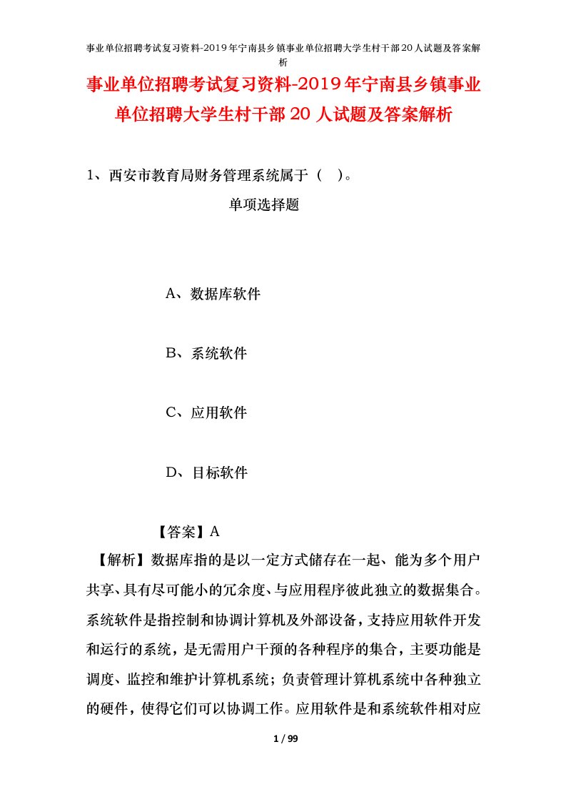 事业单位招聘考试复习资料-2019年宁南县乡镇事业单位招聘大学生村干部20人试题及答案解析