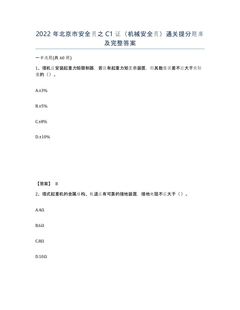 2022年北京市安全员之C1证机械安全员通关提分题库及完整答案