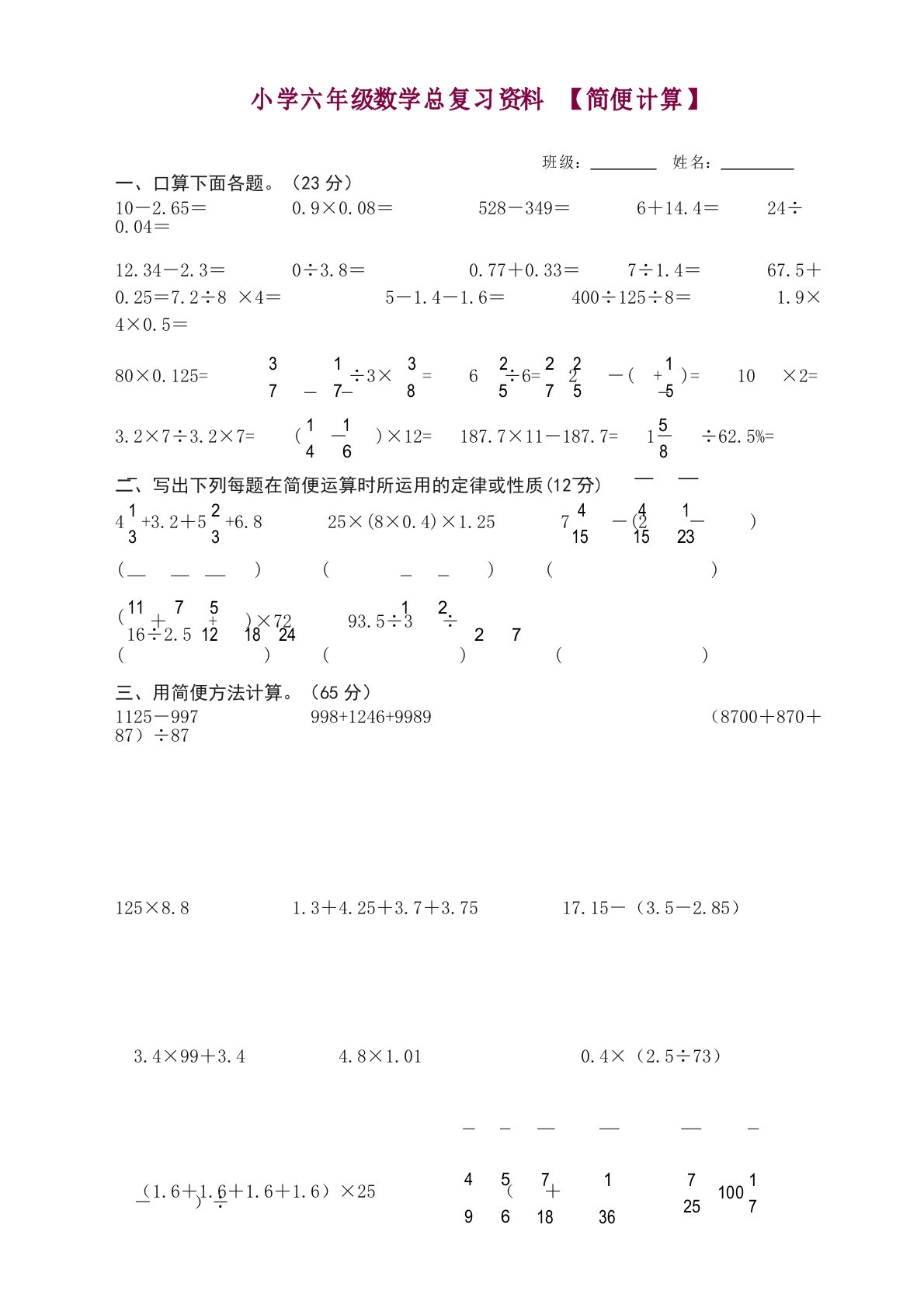 人教版小学六年级数学总复习资料简便运算练习