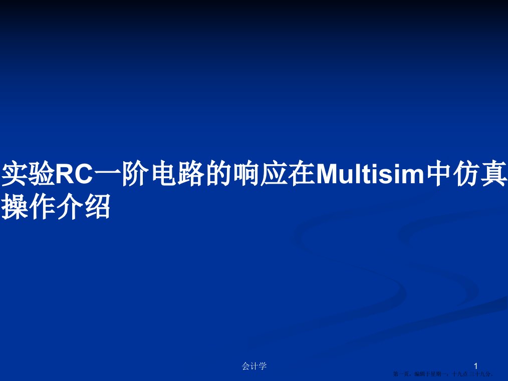 实验RC一阶电路的响应在Multisim中仿真操作介绍学习教案