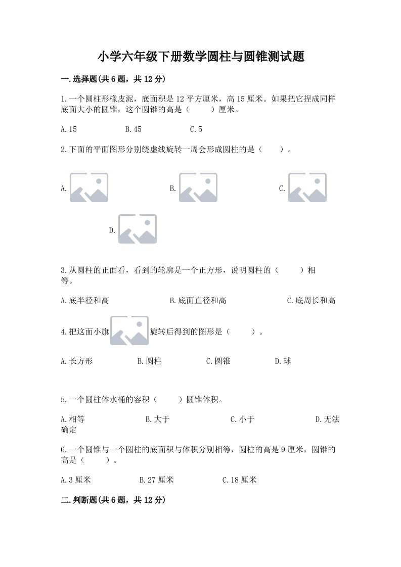 小学六年级下册数学圆柱与圆锥测试题附参考答案（培优a卷）