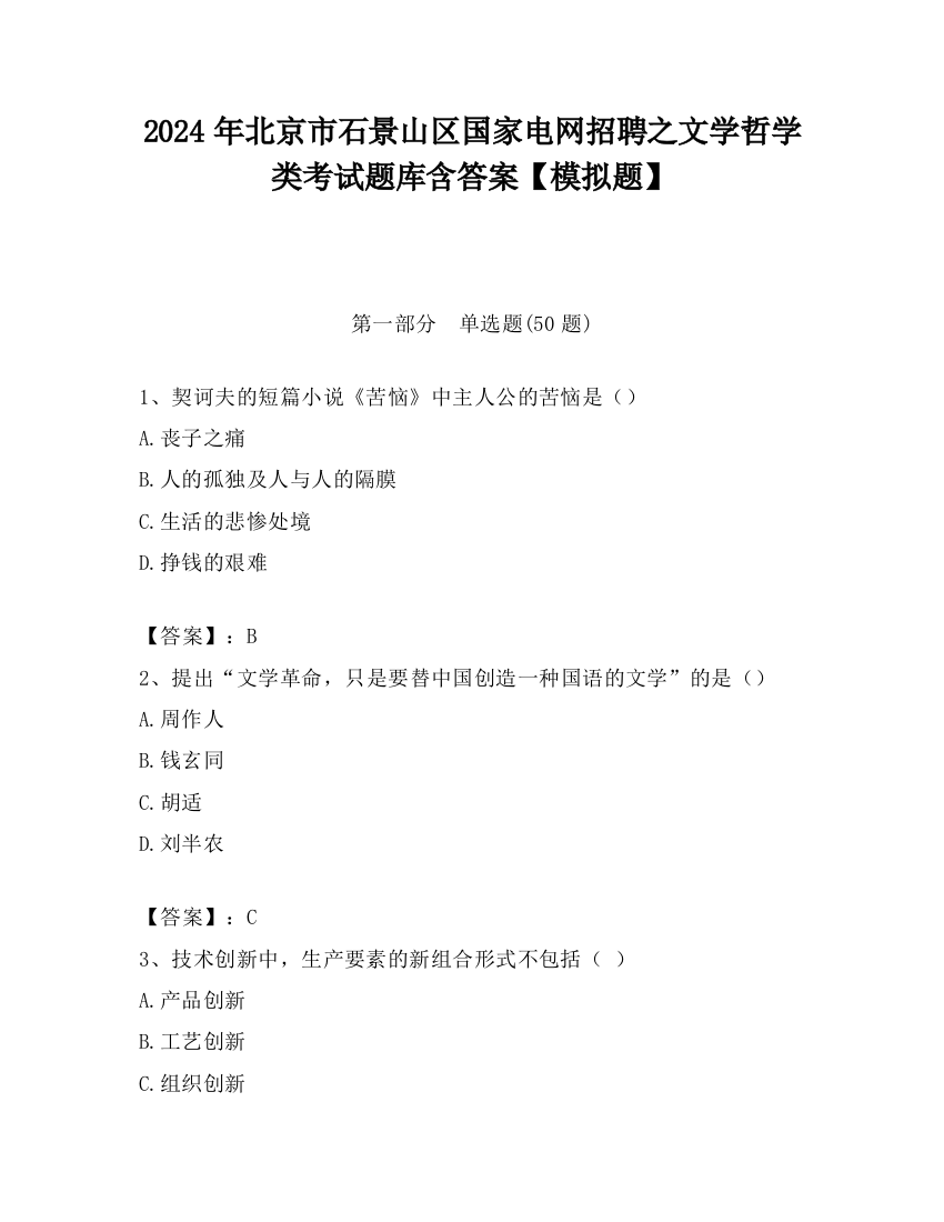 2024年北京市石景山区国家电网招聘之文学哲学类考试题库含答案【模拟题】