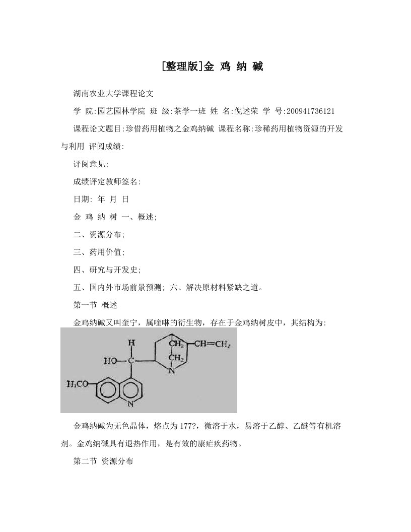 [整理版]金+鸡+纳+碱