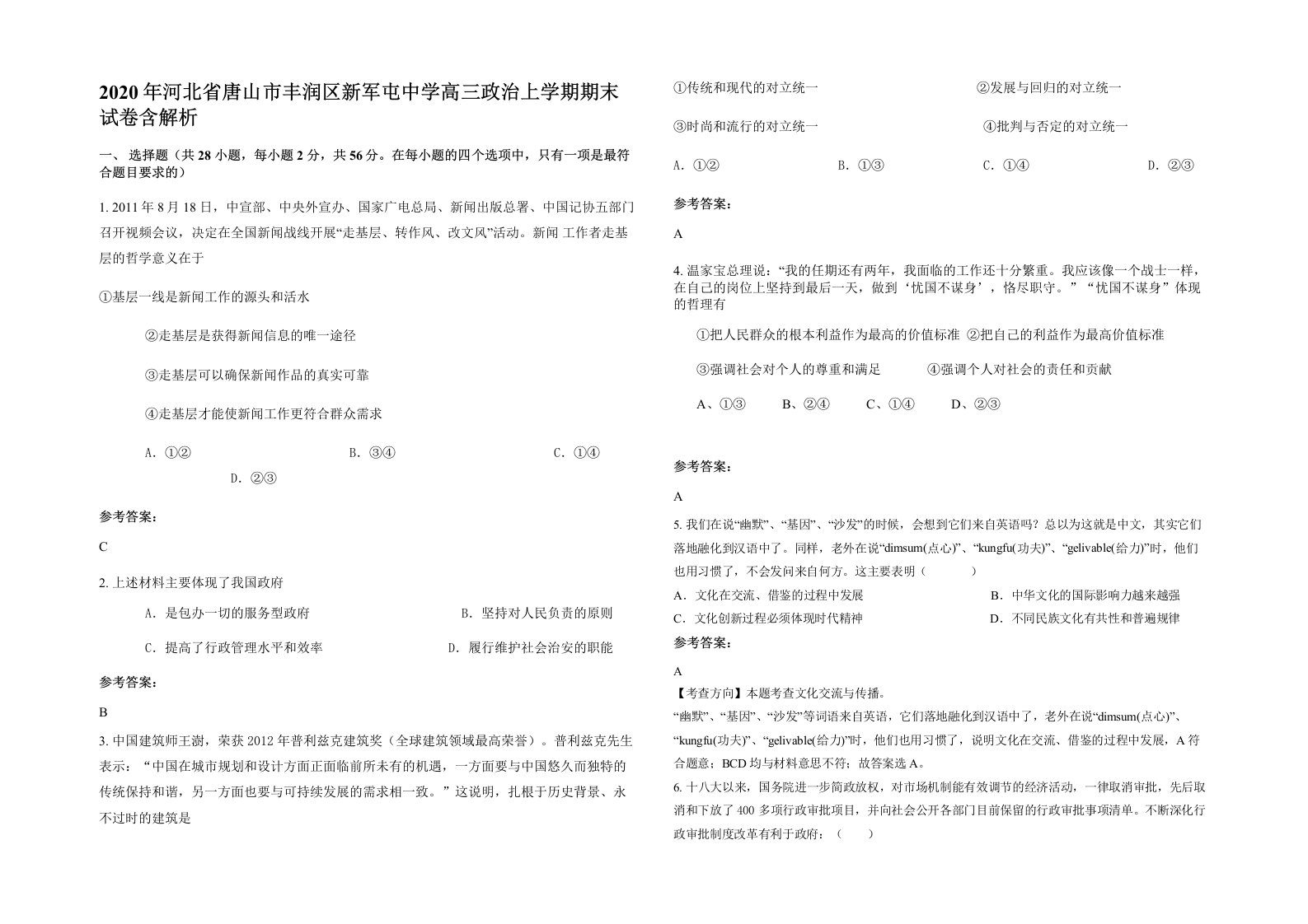 2020年河北省唐山市丰润区新军屯中学高三政治上学期期末试卷含解析