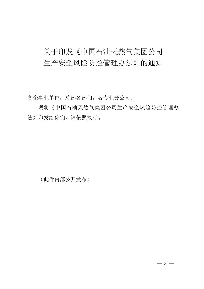 中国石油天然气集团公司生产安全风险防控管理办法