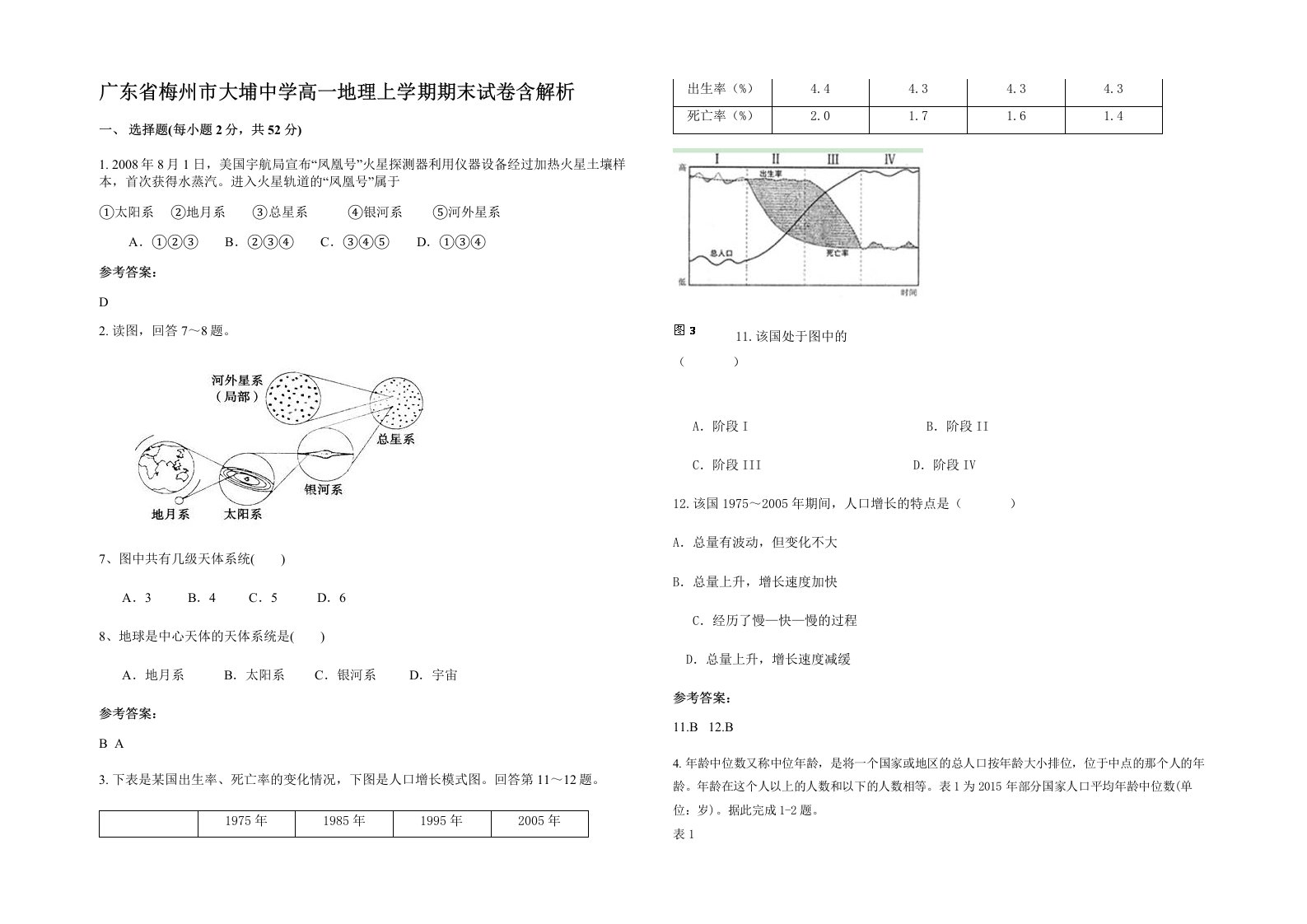 广东省梅州市大埔中学高一地理上学期期末试卷含解析