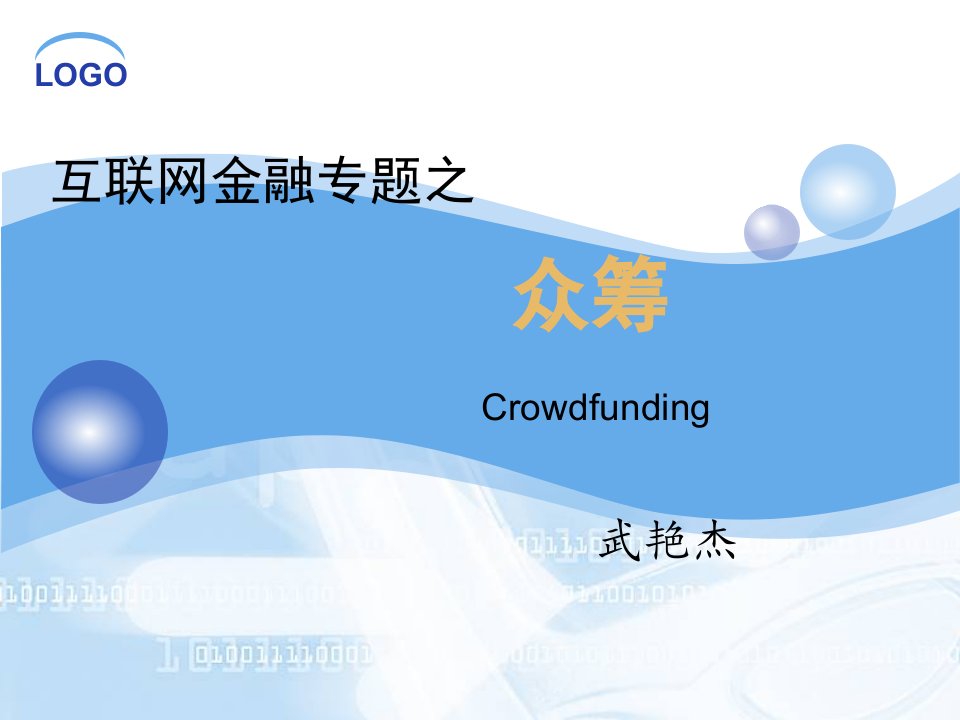 互联网金融专题之众筹培训课件(ppt