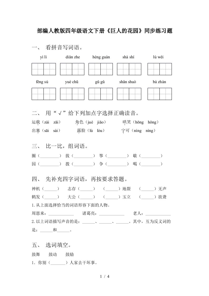 部编人教版四年级语文下册巨人的花园同步练习题