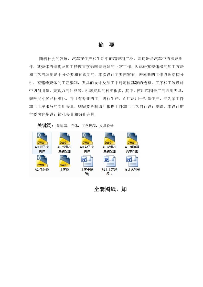 毕业设计（论文）-差速器壳加工工艺及夹具设计（全套图纸）