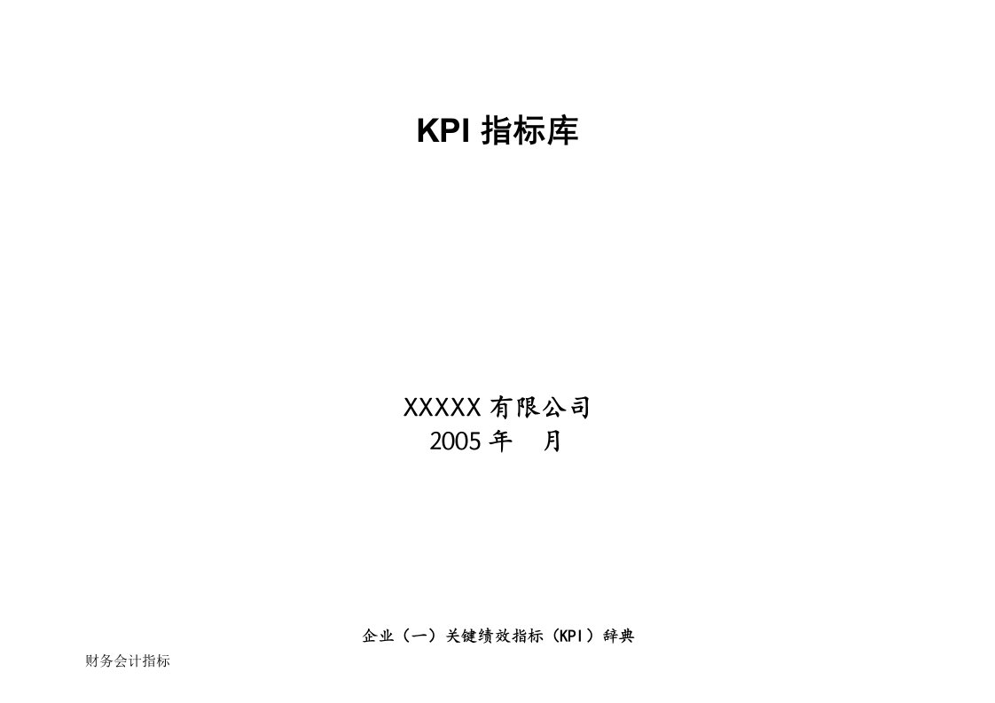 精选某某公司KPI指标库