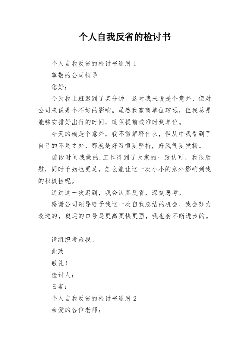 个人自我反省的检讨书