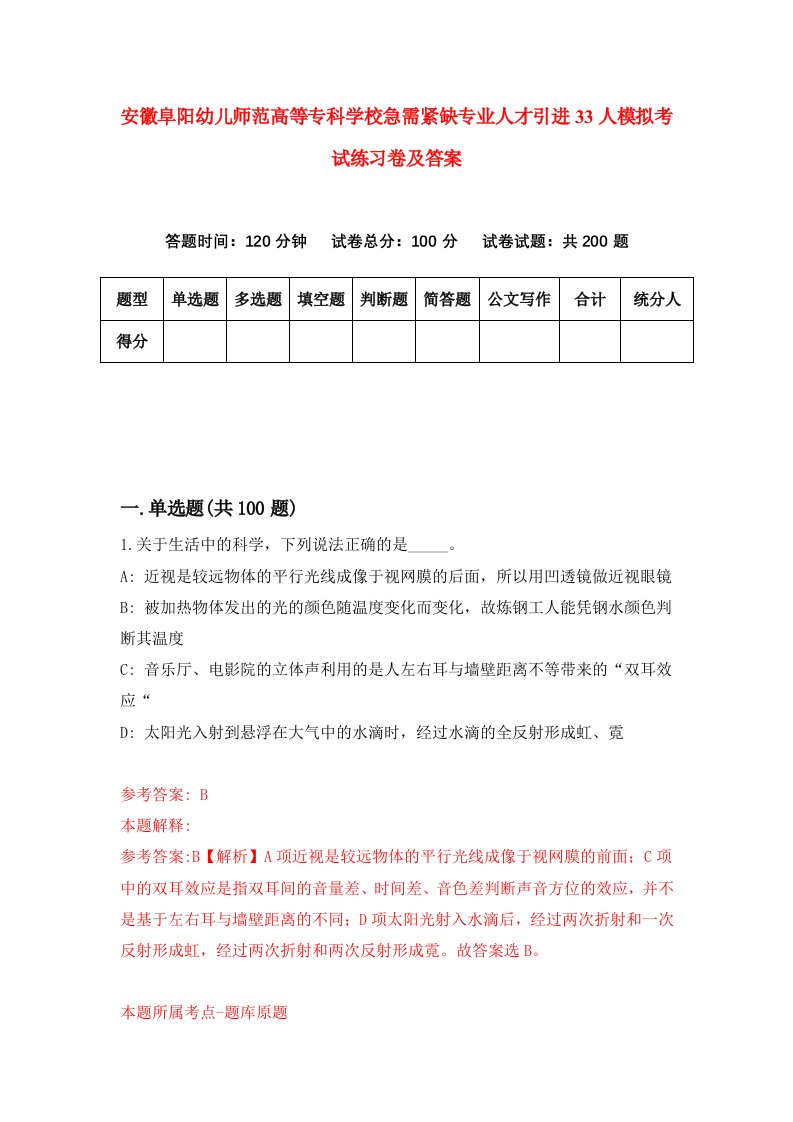 安徽阜阳幼儿师范高等专科学校急需紧缺专业人才引进33人模拟考试练习卷及答案7