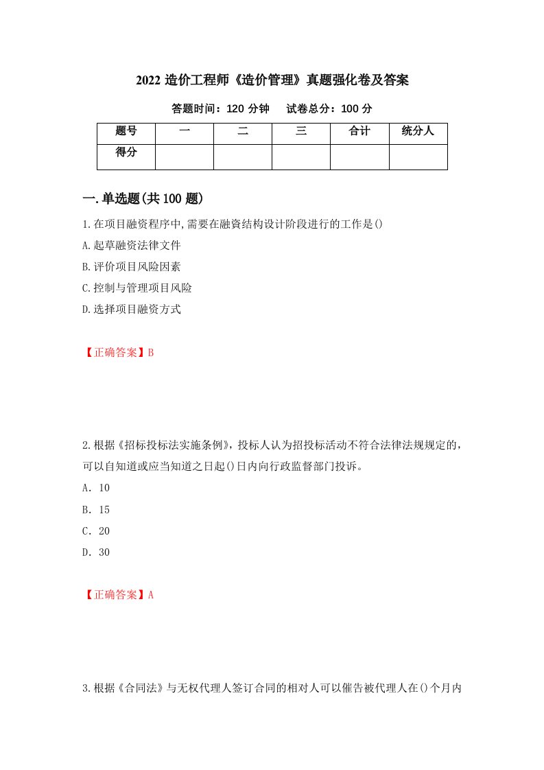 2022造价工程师造价管理真题强化卷及答案第78次