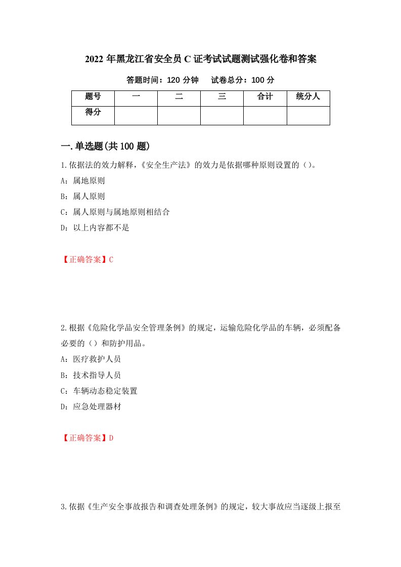 2022年黑龙江省安全员C证考试试题测试强化卷和答案第3卷