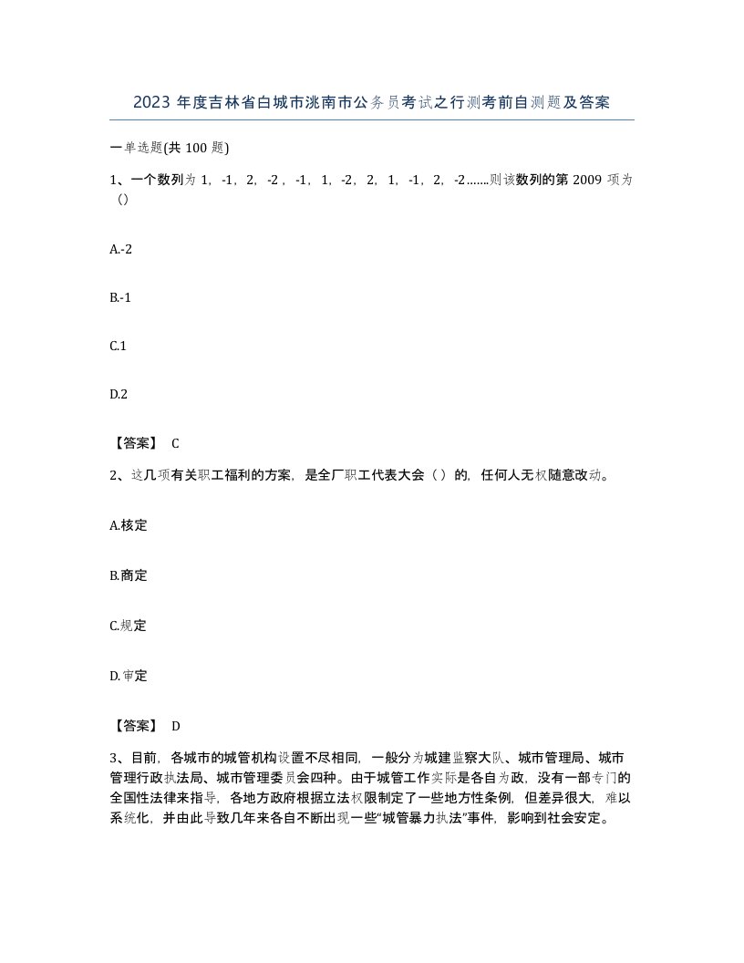 2023年度吉林省白城市洮南市公务员考试之行测考前自测题及答案