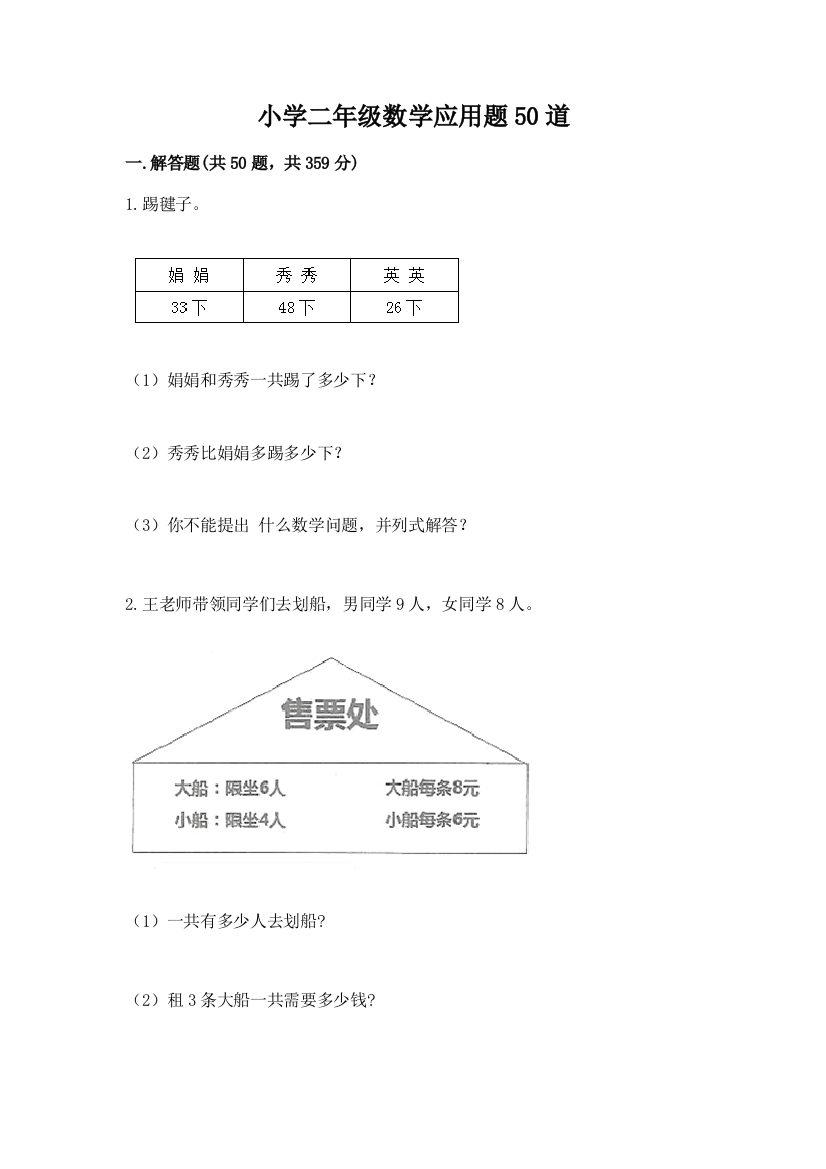 小学二年级数学应用题50道含答案(预热题)