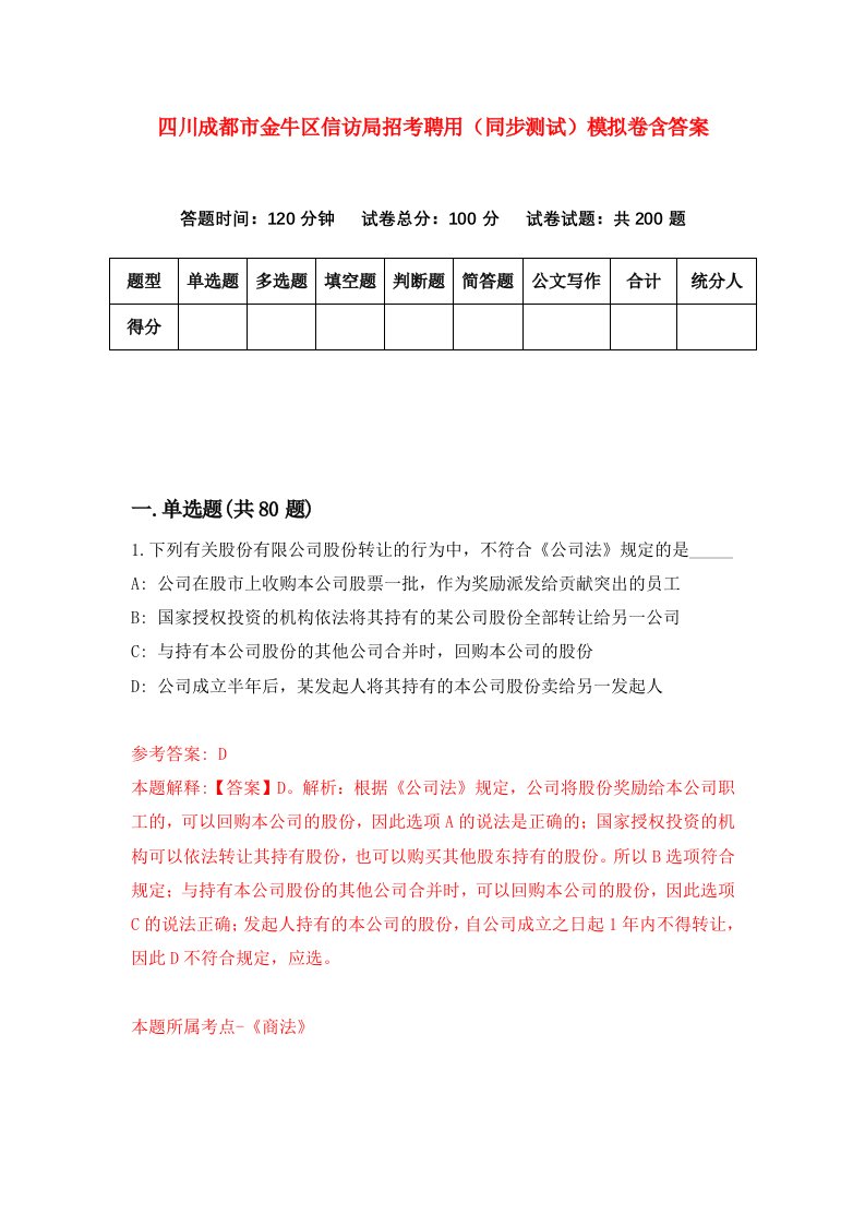 四川成都市金牛区信访局招考聘用同步测试模拟卷含答案0