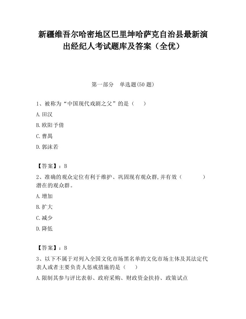 新疆维吾尔哈密地区巴里坤哈萨克自治县最新演出经纪人考试题库及答案（全优）