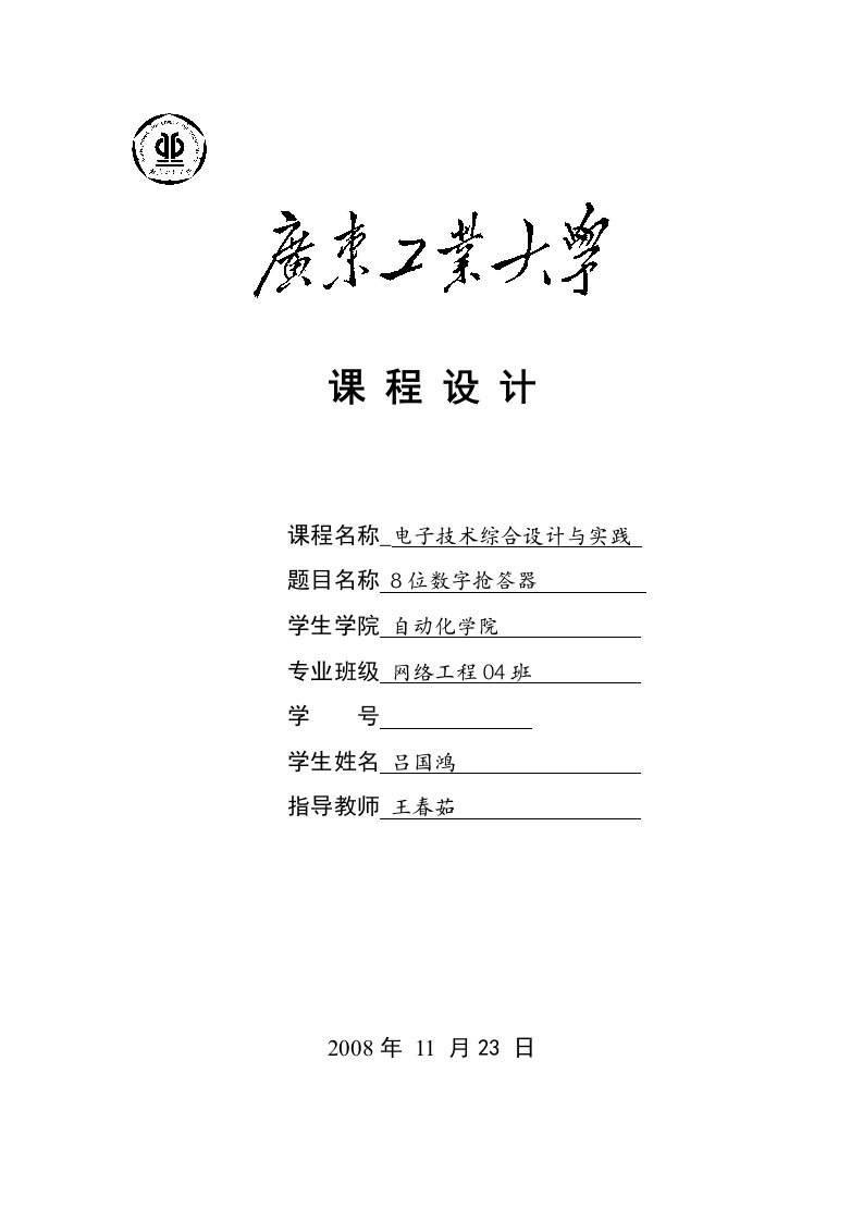 课程设计8位数字抢答器(电路图、实验报告都有)