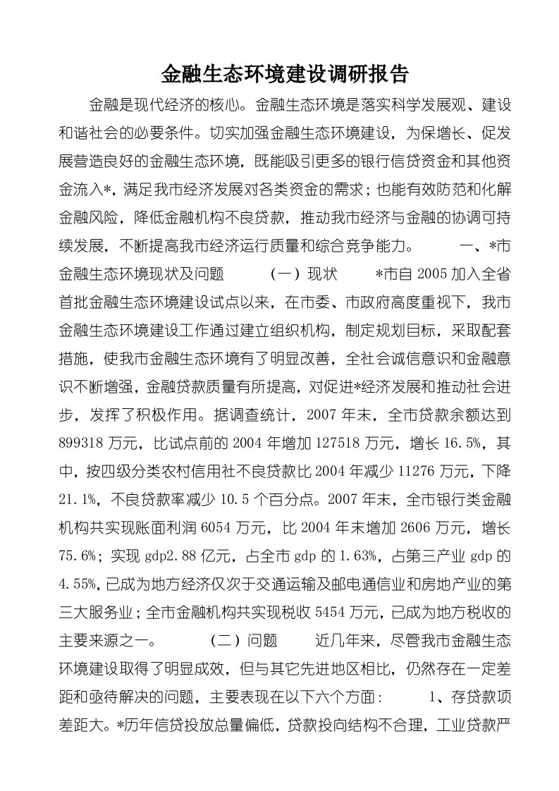 金融生态环境建设调研报告