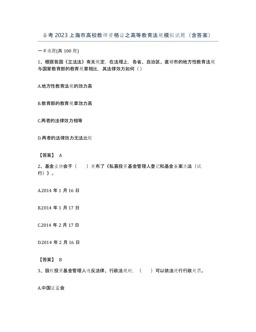 备考2023上海市高校教师资格证之高等教育法规模拟试题含答案