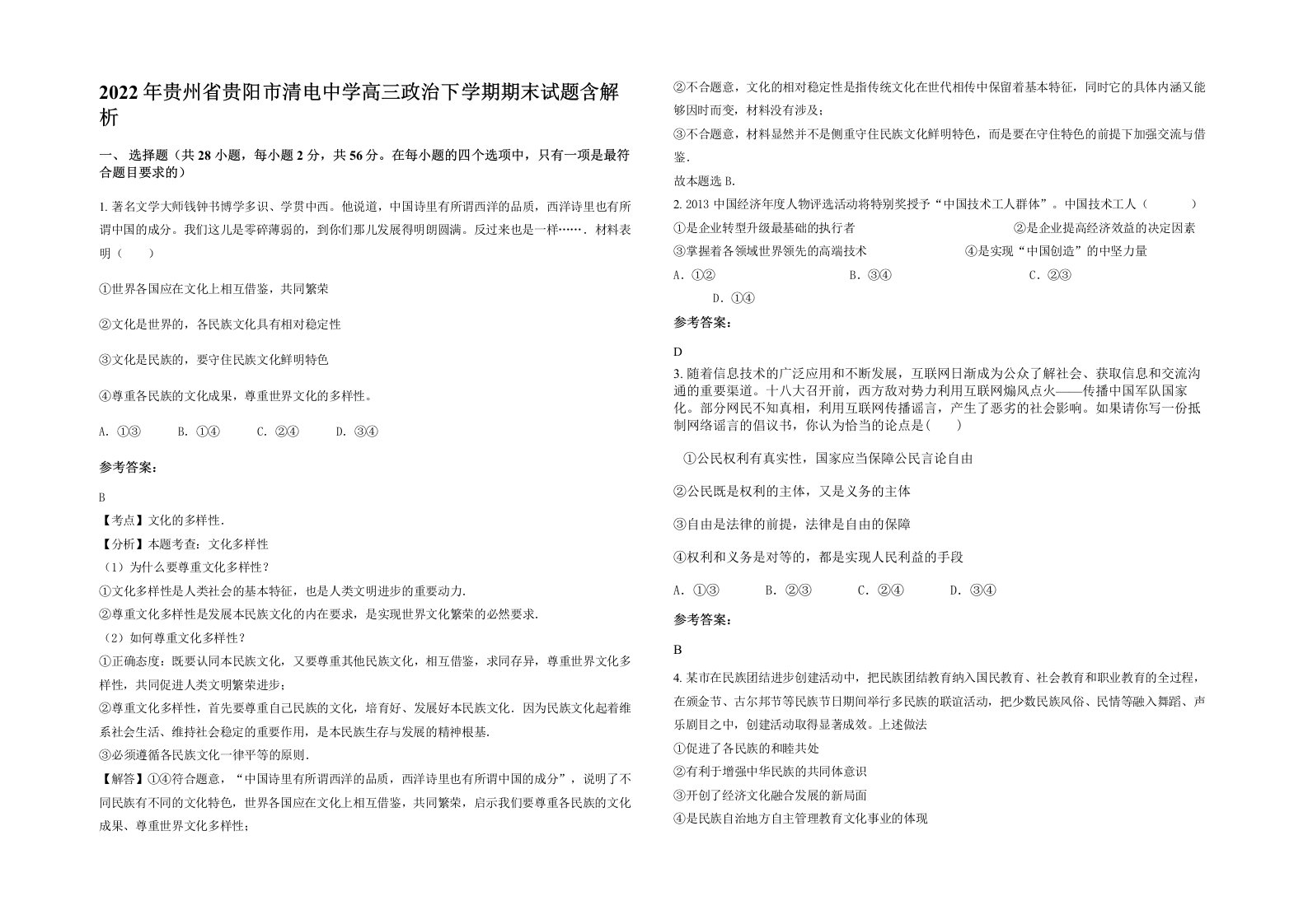 2022年贵州省贵阳市清电中学高三政治下学期期末试题含解析