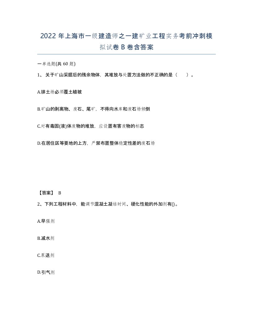 2022年上海市一级建造师之一建矿业工程实务考前冲刺模拟试卷B卷含答案