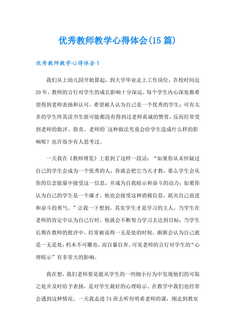 优秀教师教学心得体会(15篇)