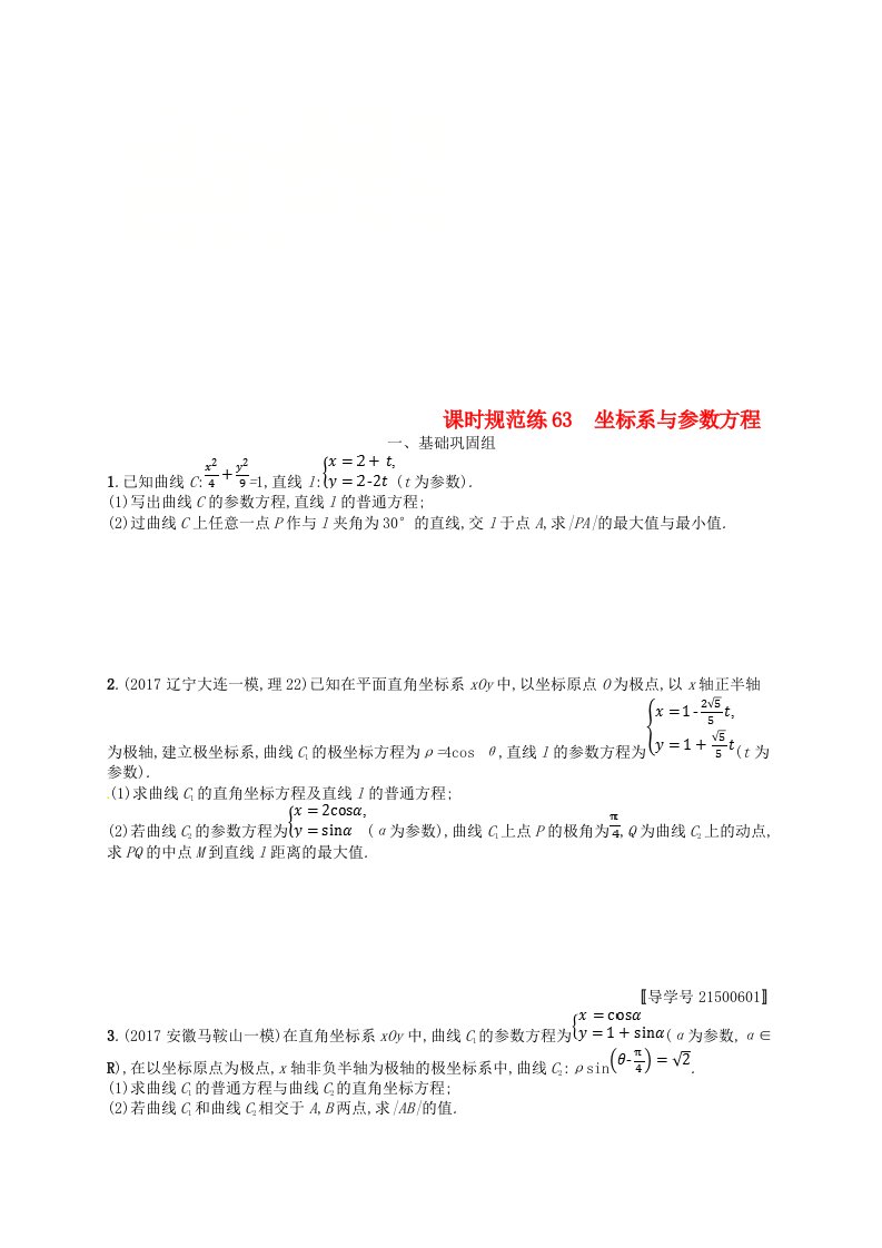 福建专用高考数学总复习鸭4系列课时规范练63坐标系与参数方程理新人教A版