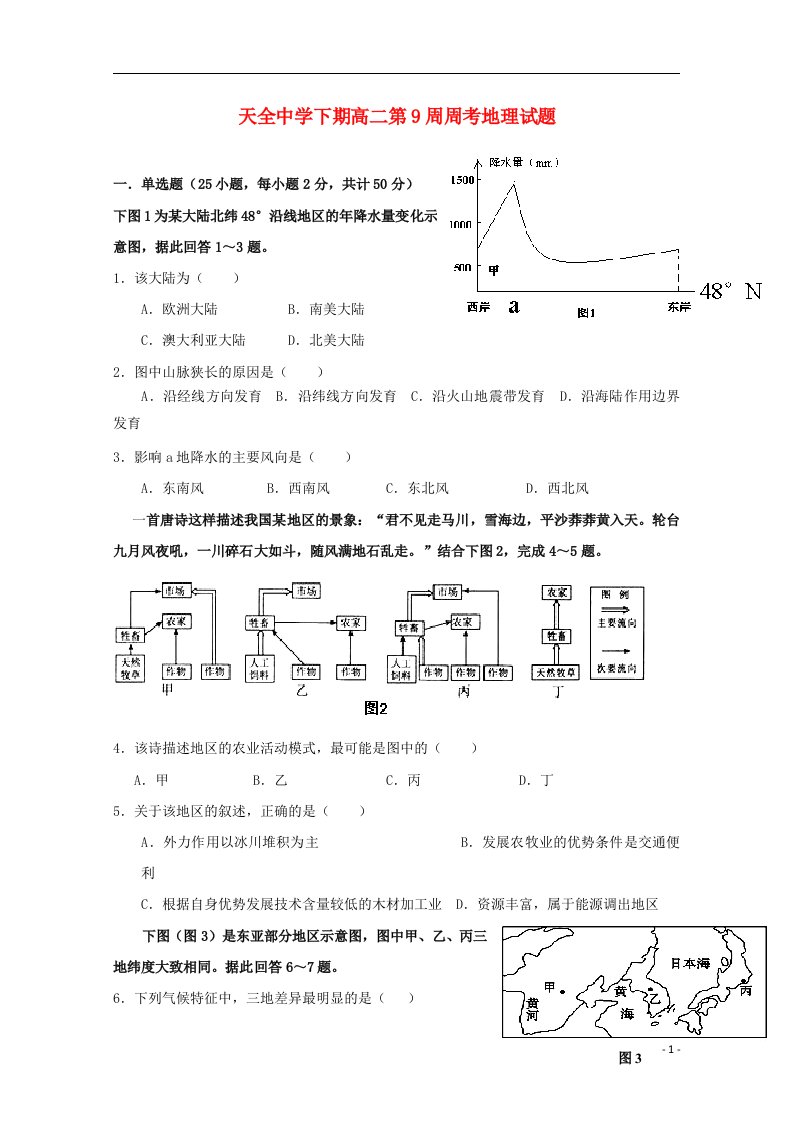 四川省雅安市天全中学高二地理下学期第九周周考试题