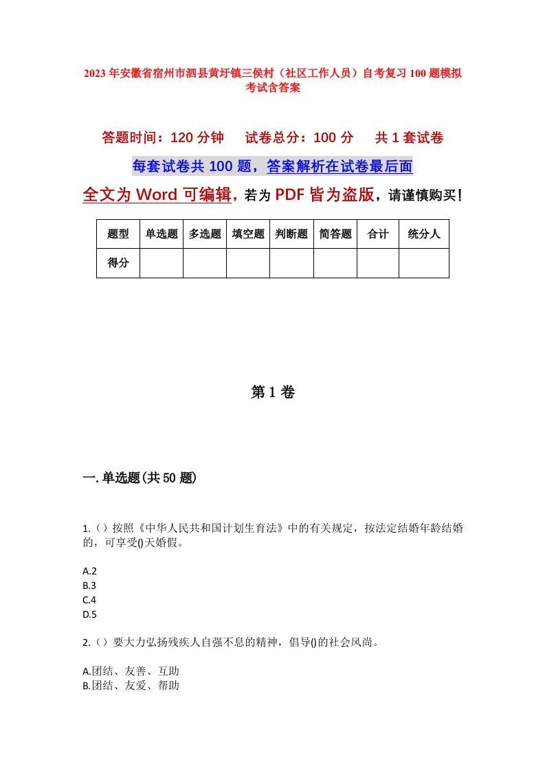 2023年安徽省宿州市泗县黄圩镇三侯村社区工作人员自考复习100题模拟考试含答案