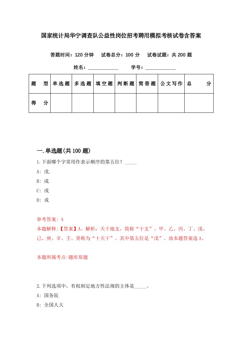 国家统计局华宁调查队公益性岗位招考聘用模拟考核试卷含答案4