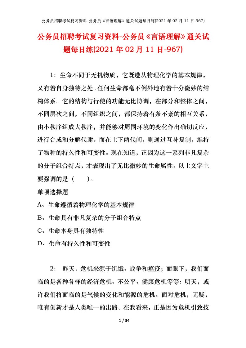 公务员招聘考试复习资料-公务员言语理解通关试题每日练2021年02月11日-967