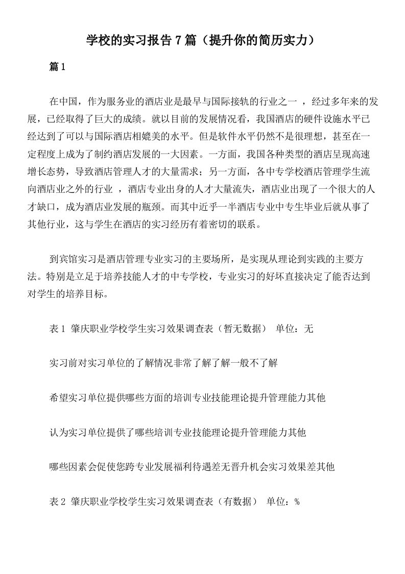 学校的实习报告7篇（提升你的简历实力）