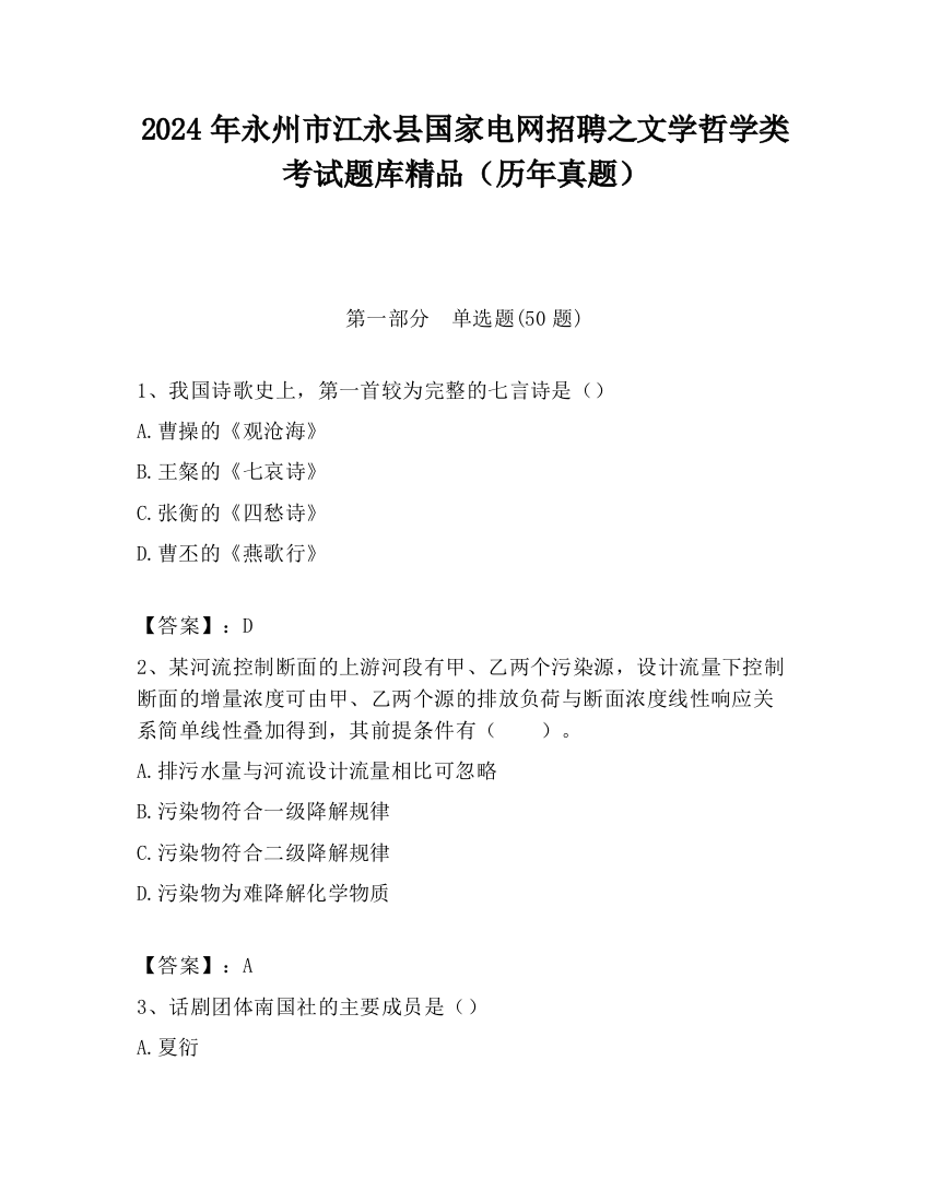 2024年永州市江永县国家电网招聘之文学哲学类考试题库精品（历年真题）