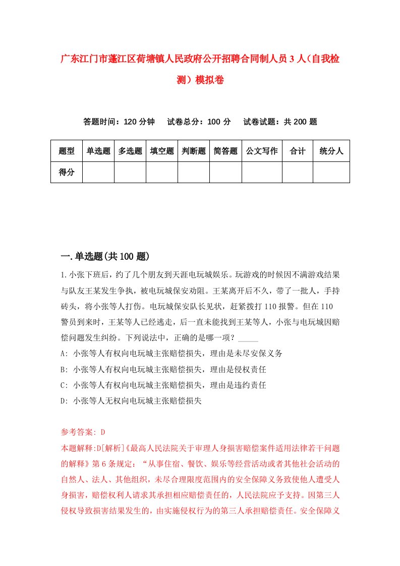 广东江门市蓬江区荷塘镇人民政府公开招聘合同制人员3人自我检测模拟卷4