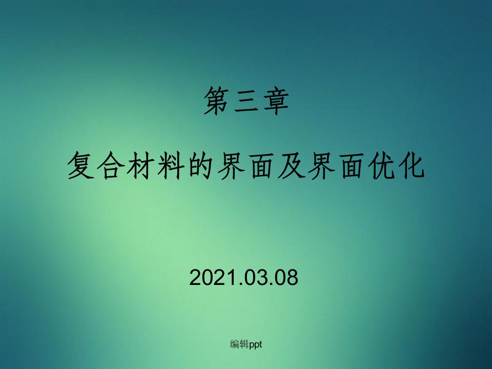 复合材料的界面及界面优化