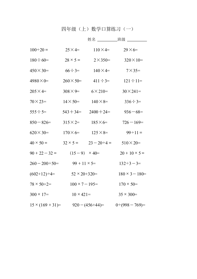 （中小学资料）四年级口算练习（一）