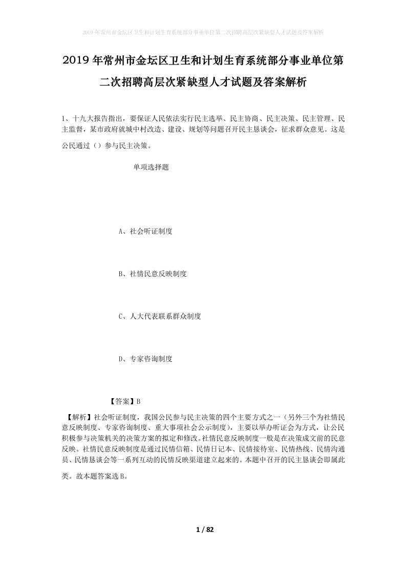 2019年常州市金坛区卫生和计划生育系统部分事业单位第二次招聘高层次紧缺型人才试题及答案解析