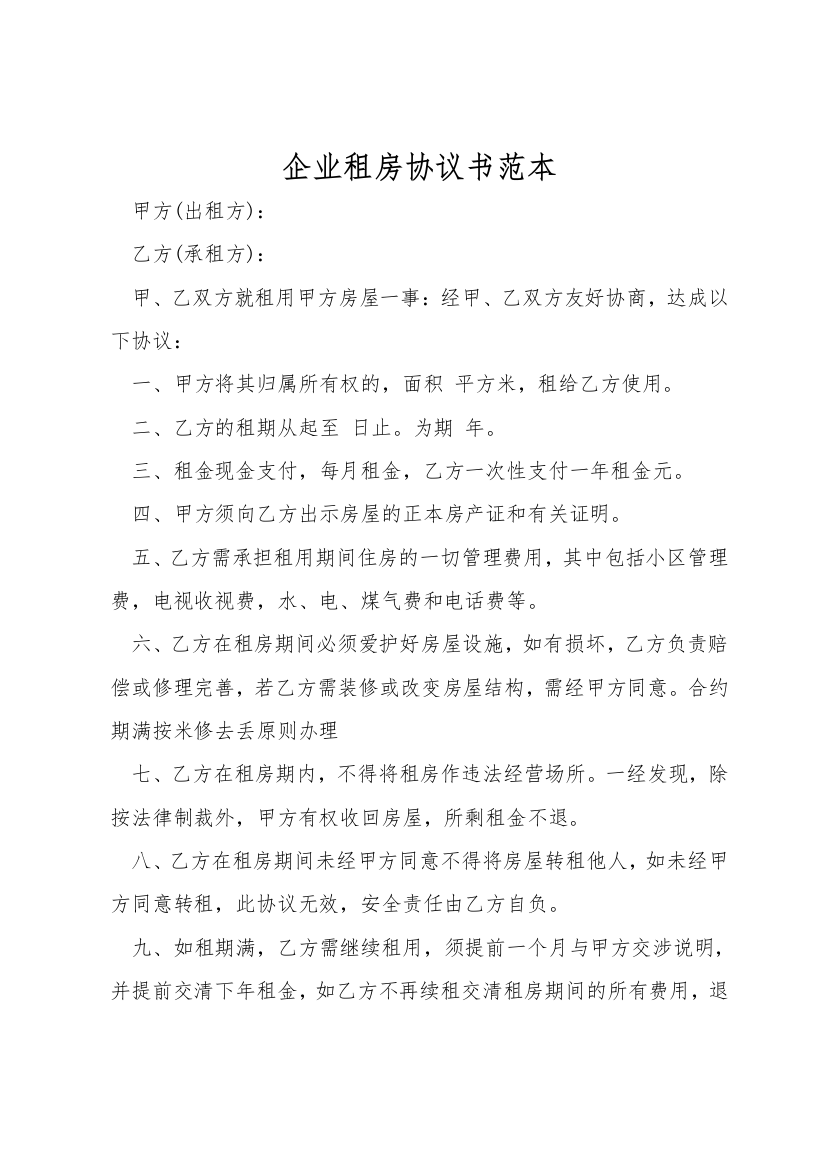 企业租房协议书范本