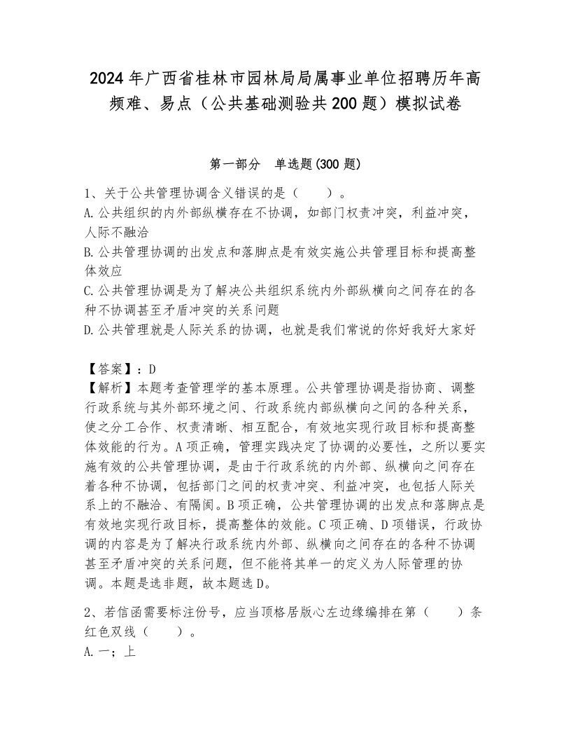 2024年广西省桂林市园林局局属事业单位招聘历年高频难、易点（公共基础测验共200题）模拟试卷附参考答案（夺分金卷）