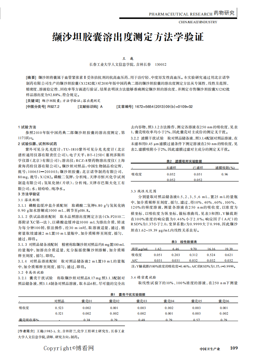 缬沙坦胶囊溶出度测定方法学验证