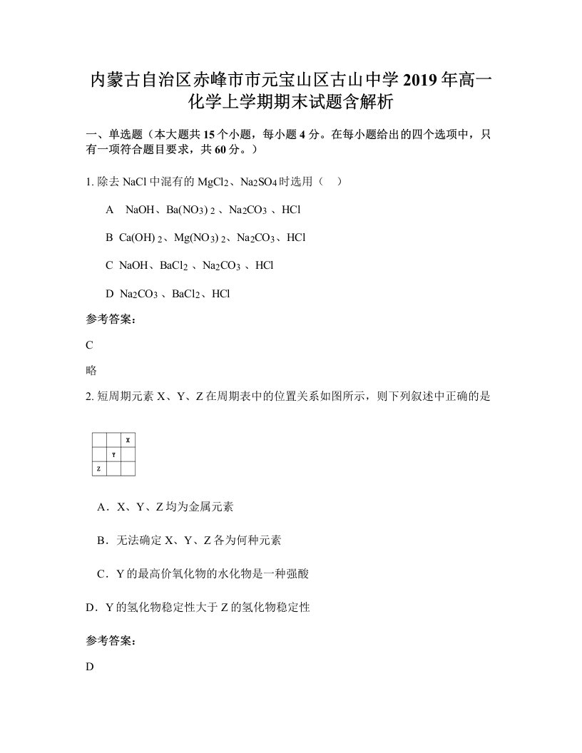 内蒙古自治区赤峰市市元宝山区古山中学2019年高一化学上学期期末试题含解析